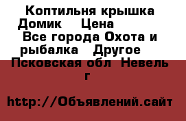 Коптильня крышка“Домик“ › Цена ­ 5 400 - Все города Охота и рыбалка » Другое   . Псковская обл.,Невель г.